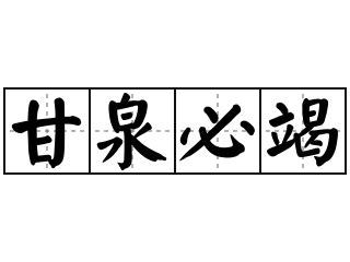 甘泉必竭 意思|詞語:甘泉必竭 (注音:ㄍㄢ ㄑㄩㄢˊ ㄅㄧˋ ㄐㄧㄝˊ) 